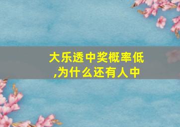 大乐透中奖概率低,为什么还有人中