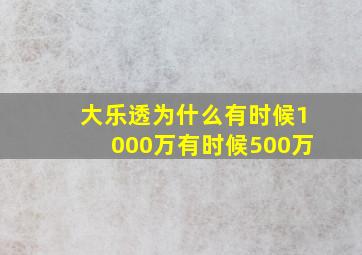 大乐透为什么有时候1000万有时候500万