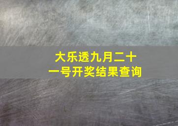 大乐透九月二十一号开奖结果查询