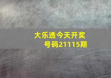 大乐透今天开奖号码21115期