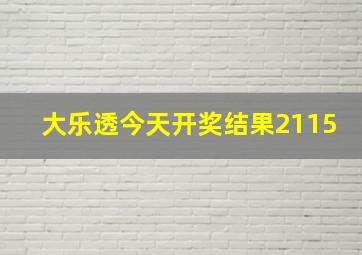 大乐透今天开奖结果2115