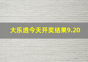 大乐透今天开奖结果9.20