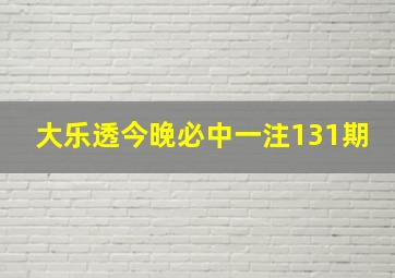 大乐透今晚必中一注131期