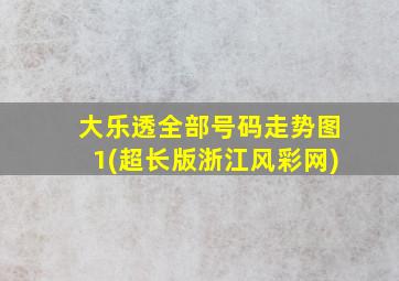 大乐透全部号码走势图1(超长版浙江风彩网)