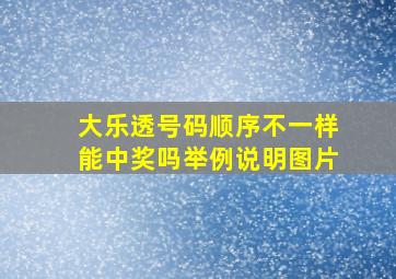 大乐透号码顺序不一样能中奖吗举例说明图片