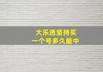 大乐透坚持买一个号多久能中