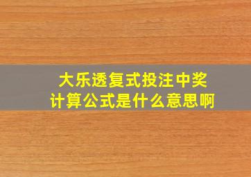 大乐透复式投注中奖计算公式是什么意思啊