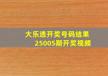 大乐透开奖号码结果25005期开奖视频