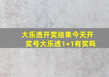 大乐透开奖结果今天开奖号大乐透1+1有奖吗