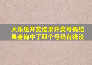 大乐透开奖结果开奖号码结果查询中了四个号码有钱没