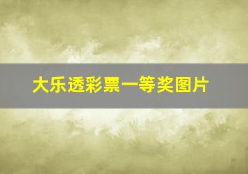 大乐透彩票一等奖图片