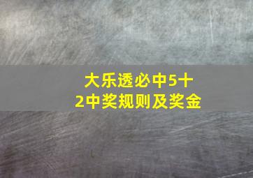 大乐透必中5十2中奖规则及奖金