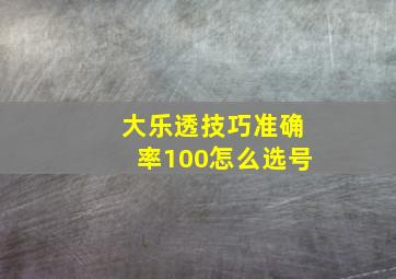 大乐透技巧准确率100怎么选号