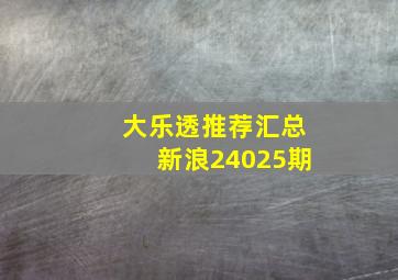 大乐透推荐汇总新浪24025期