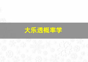 大乐透概率学