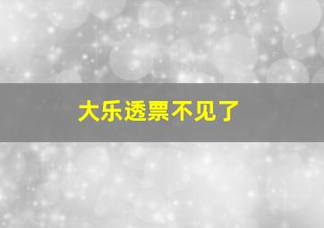 大乐透票不见了