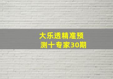 大乐透精准预测十专家30期