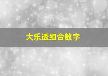 大乐透组合数字