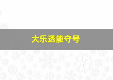 大乐透能守号