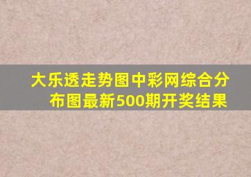 大乐透走势图中彩网综合分布图最新500期开奖结果