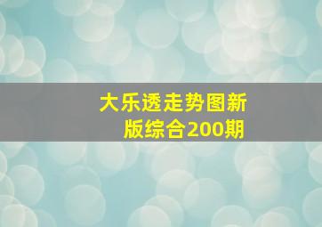 大乐透走势图新版综合200期