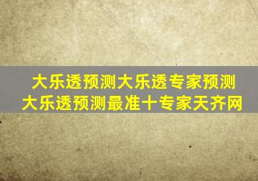 大乐透预测大乐透专家预测大乐透预测最准十专家天齐网