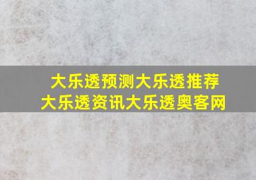 大乐透预测大乐透推荐大乐透资讯大乐透奥客网