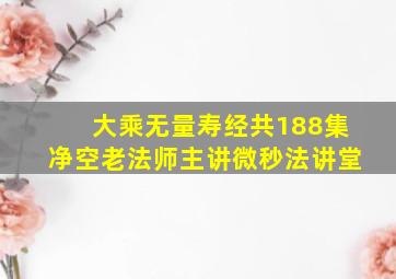 大乘无量寿经共188集净空老法师主讲微秒法讲堂