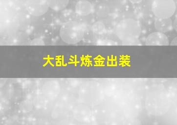 大乱斗炼金出装