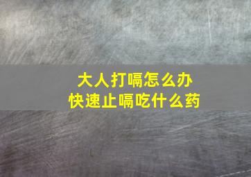 大人打嗝怎么办快速止嗝吃什么药