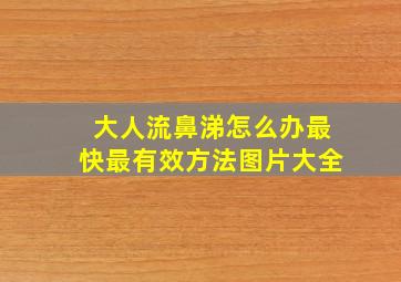 大人流鼻涕怎么办最快最有效方法图片大全