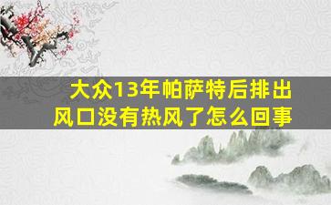 大众13年帕萨特后排出风口没有热风了怎么回事