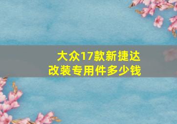 大众17款新捷达改装专用件多少钱