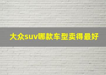 大众suv哪款车型卖得最好