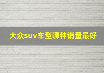 大众suv车型哪种销量最好