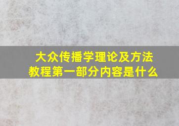 大众传播学理论及方法教程第一部分内容是什么