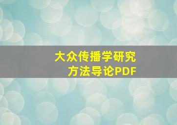 大众传播学研究方法导论PDF