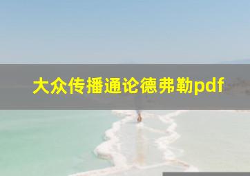 大众传播通论德弗勒pdf