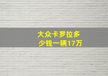 大众卡罗拉多少钱一辆17万