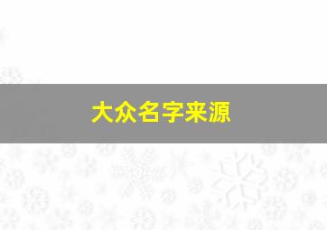 大众名字来源