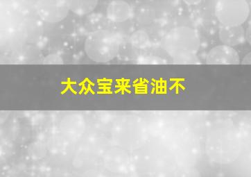 大众宝来省油不