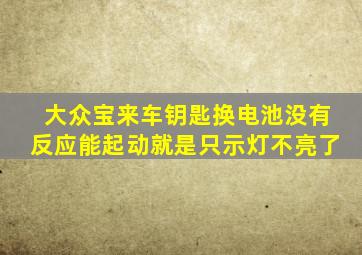 大众宝来车钥匙换电池没有反应能起动就是只示灯不亮了