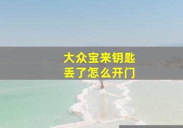 大众宝来钥匙丢了怎么开门