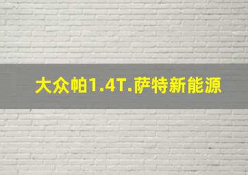 大众帕1.4T.萨特新能源