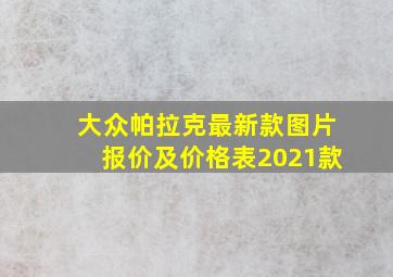 大众帕拉克最新款图片报价及价格表2021款