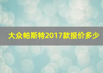 大众帕斯特2017款报价多少