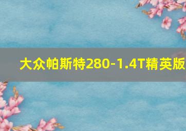 大众帕斯特280-1.4T精英版