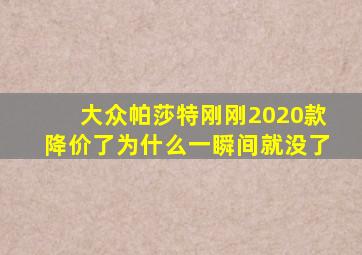 大众帕莎特刚刚2020款降价了为什么一瞬间就没了