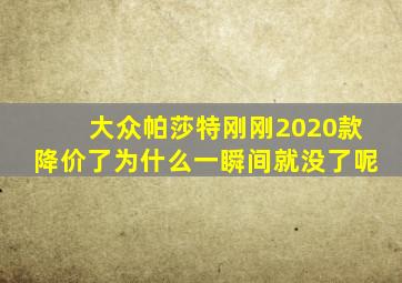 大众帕莎特刚刚2020款降价了为什么一瞬间就没了呢