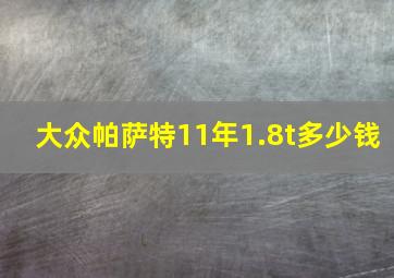 大众帕萨特11年1.8t多少钱